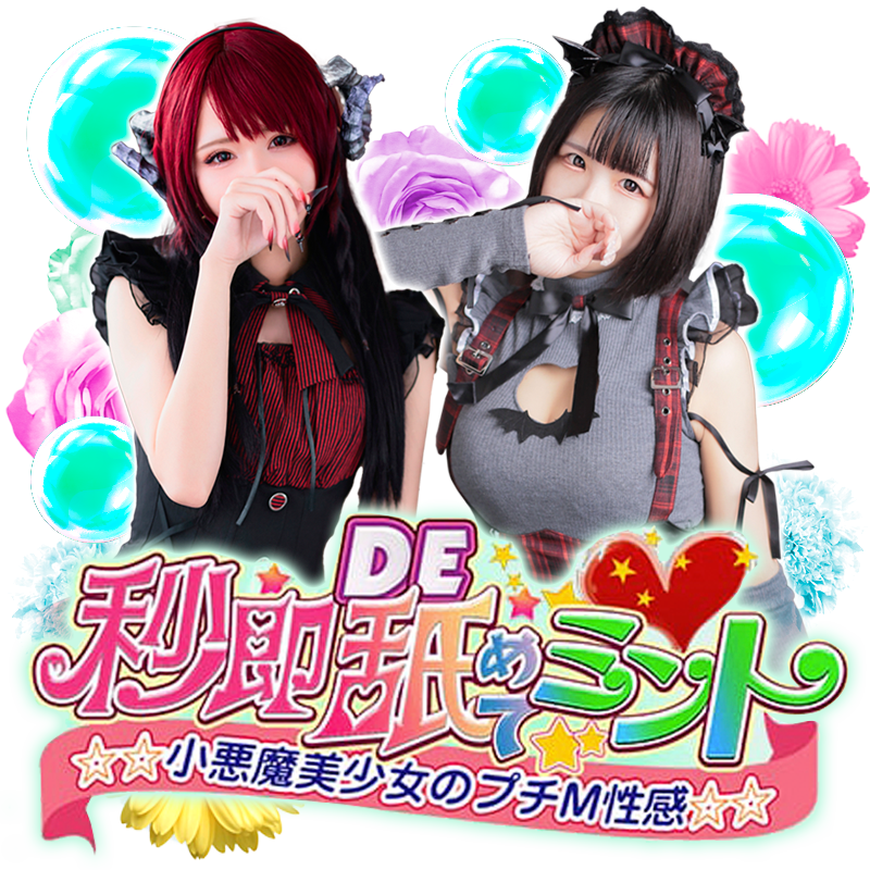 秒即DE舐めてミント 新宿デリバリー店